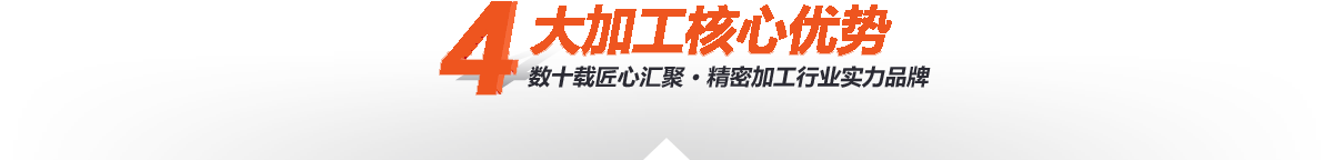 —4大核心加工優(yōu)勢