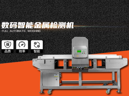 數(shù)碼智能金屬檢測機
