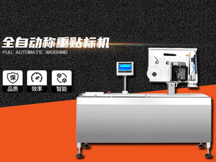 全自動稱重貼標(biāo)機